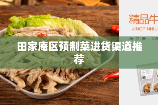 田家庵区预制菜进货渠道推荐