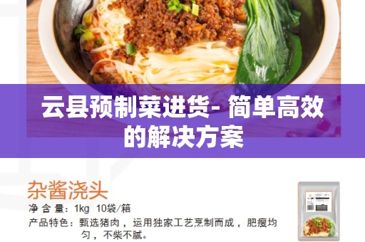 云县预制菜进货- 简单高效的解决方案
