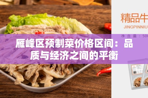 雁峰区预制菜价格区间：品质与经济之间的平衡