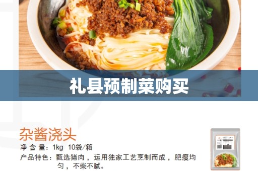 礼县预制菜购买