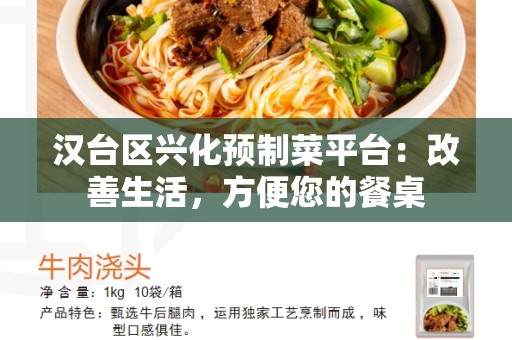 汉台区兴化预制菜平台：改善生活，方便您的餐桌