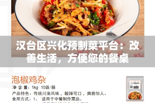汉台区兴化预制菜平台：改善生活，方便您的餐桌