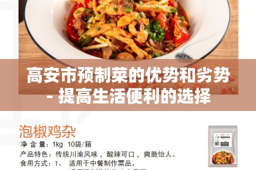 高安市预制菜的优势和劣势- 提高生活便利的选择
