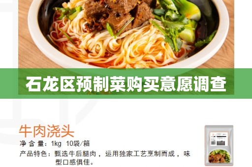 石龙区预制菜购买意愿调查