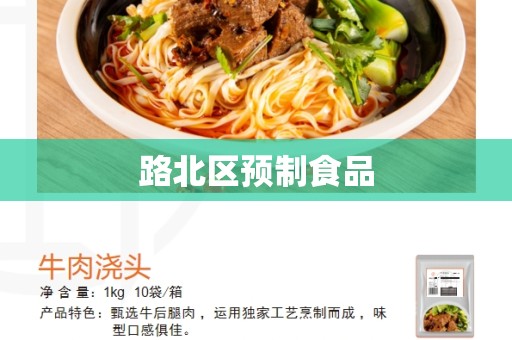 路北区预制食品