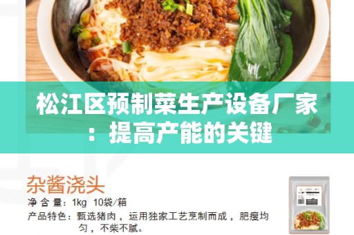 松江区预制菜生产设备厂家：提高产能的关键