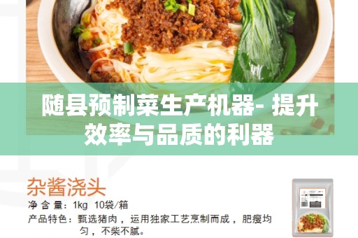 随县预制菜生产机器- 提升效率与品质的利器