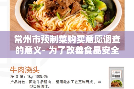 常州市预制菜购买意愿调查的意义- 为了改善食品安全和健康