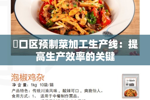 硚口区预制菜加工生产线：提高生产效率的关键