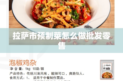 拉萨市预制菜怎么做批发零售