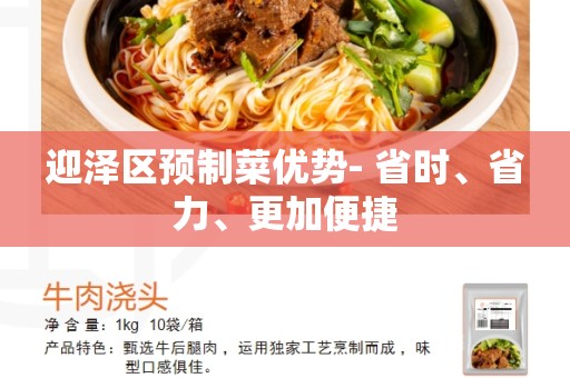 迎泽区预制菜优势- 省时、省力、更加便捷
