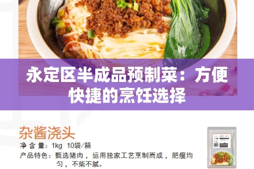 永定区半成品预制菜：方便快捷的烹饪选择