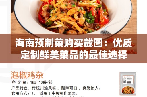 海南预制菜购买截图：优质定制鲜美菜品的最佳选择