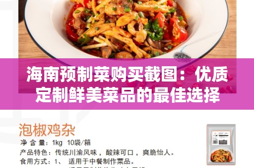 海南预制菜购买截图：优质定制鲜美菜品的最佳选择