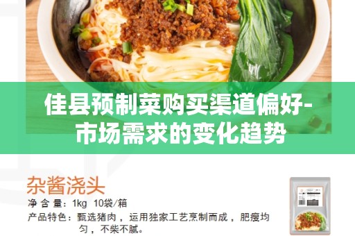 佳县预制菜购买渠道偏好- 市场需求的变化趋势