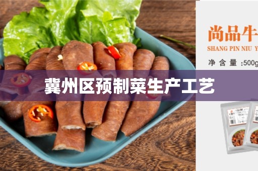 冀州区预制菜生产工艺