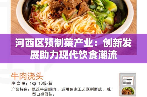 河西区预制菜产业：创新发展助力现代饮食潮流