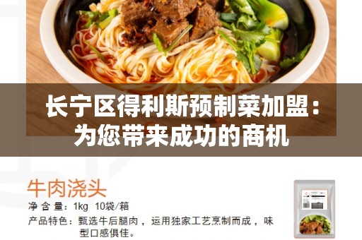 长宁区得利斯预制菜加盟：为您带来成功的商机