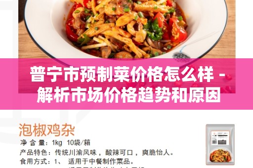 普宁市预制菜价格怎么样 - 解析市场价格趋势和原因