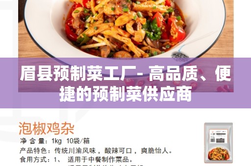眉县预制菜工厂- 高品质、便捷的预制菜供应商