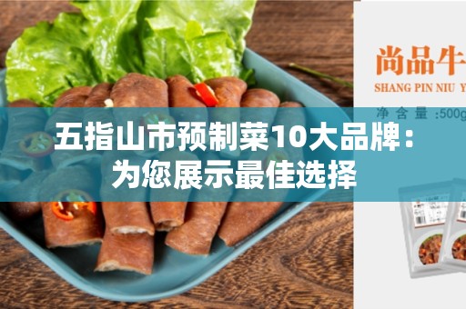 五指山市预制菜10大品牌：为您展示最佳选择