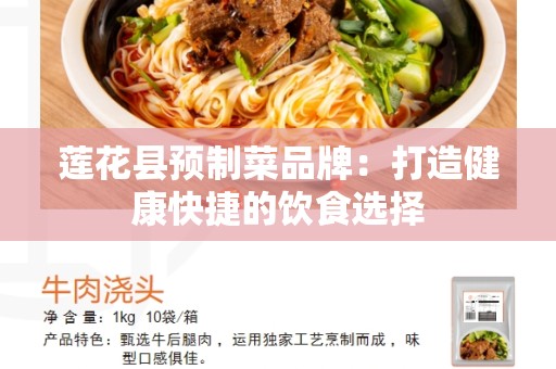 莲花县预制菜品牌：打造健康快捷的饮食选择