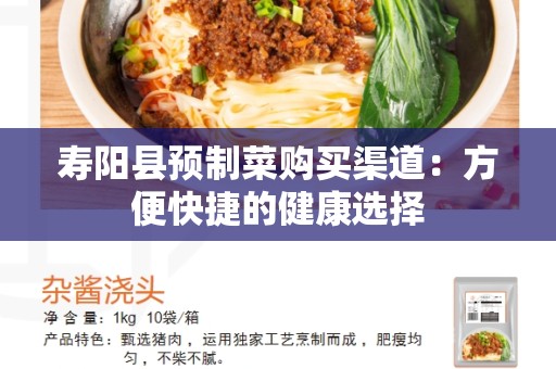寿阳县预制菜购买渠道：方便快捷的健康选择