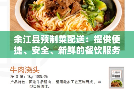 余江县预制菜配送：提供便捷、安全、新鲜的餐饮服务