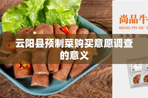 云阳县预制菜购买意愿调查的意义
