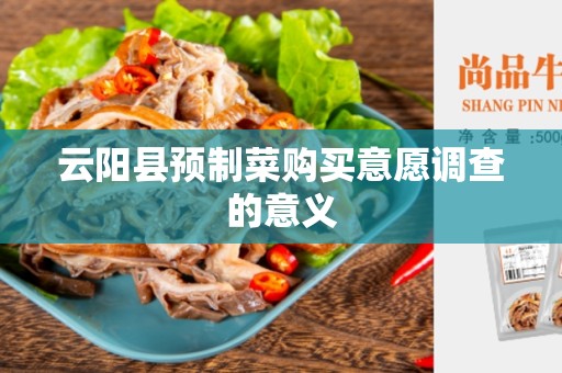 云阳县预制菜购买意愿调查的意义
