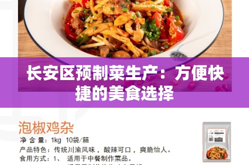 长安区预制菜生产：方便快捷的美食选择