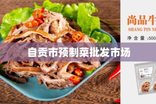 自贡市预制菜批发市场