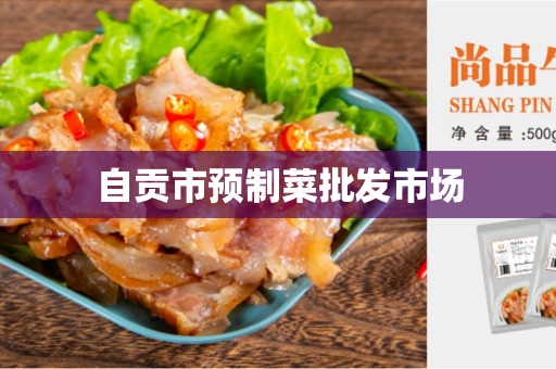 自贡市预制菜批发市场