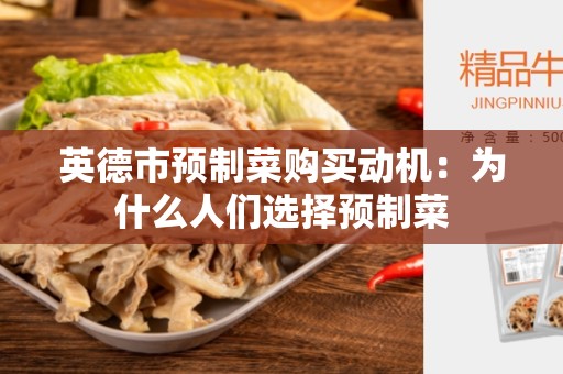 英德市预制菜购买动机：为什么人们选择预制菜