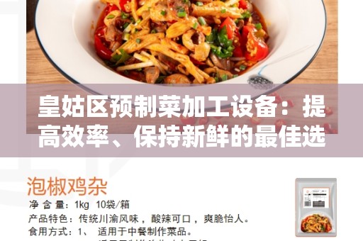 皇姑区预制菜加工设备：提高效率、保持新鲜的最佳选择