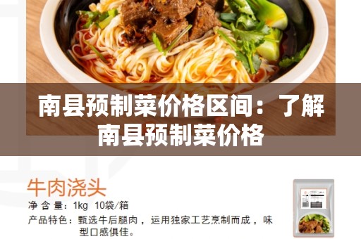 南县预制菜价格区间：了解南县预制菜价格