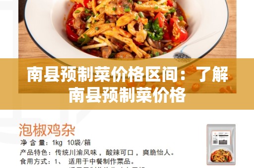 南县预制菜价格区间：了解南县预制菜价格
