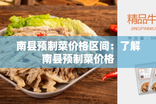 南县预制菜价格区间：了解南县预制菜价格