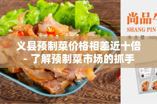 义县预制菜价格相差近十倍- 了解预制菜市场的抓手