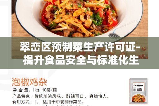 翠峦区预制菜生产许可证- 提升食品安全与标准化生产的重要许可证