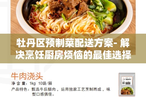 牡丹区预制菜配送方案- 解决烹饪厨房烦恼的最佳选择