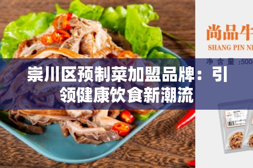 崇川区预制菜加盟品牌：引领健康饮食新潮流