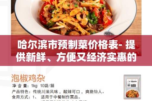 哈尔滨市预制菜价格表- 提供新鲜、方便又经济实惠的菜品选择