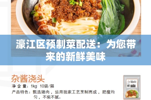 濠江区预制菜配送：为您带来的新鲜美味