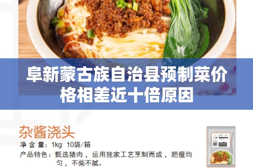 阜新蒙古族自治县预制菜价格相差近十倍原因