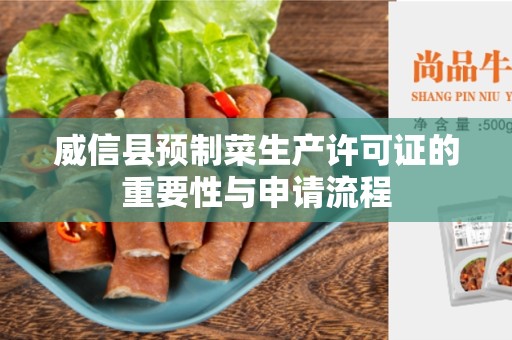 威信县预制菜生产许可证的重要性与申请流程