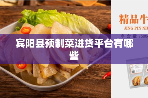 宾阳县预制菜进货平台有哪些