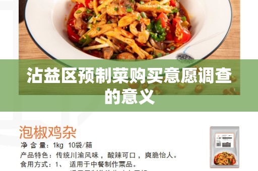 沾益区预制菜购买意愿调查的意义