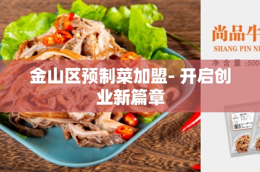 金山区预制菜加盟- 开启创业新篇章