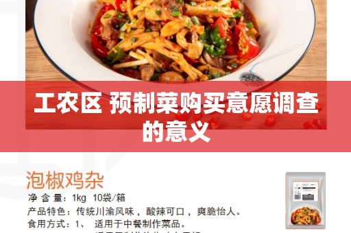 工农区 预制菜购买意愿调查的意义